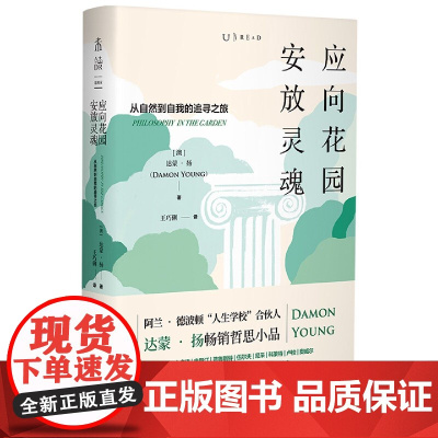 应向花园安放灵魂(从自然到自我的追寻之旅)