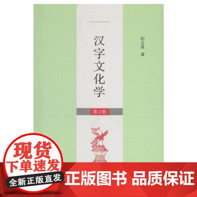 汉字文化学(第2版)