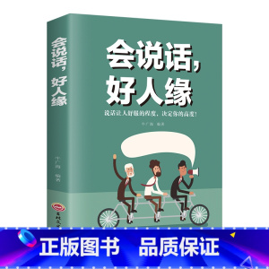 [正版]抖音同款会说话好人缘 幽默沟通学说话技巧书籍的艺术即兴演讲情商高就是说话让人舒服职场口才提升中国式沟通智慧好好