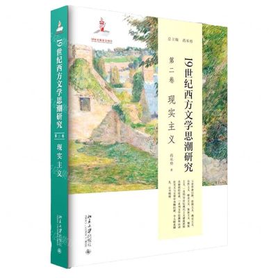 [N]19世纪西方文学思潮研究(第2卷现实主义)(精)-9787301301432