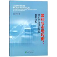 正版新书]套利与市场均衡--对证券市场失衡的套利分析吴志峰9787
