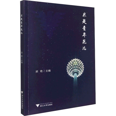 醉染图书求是青年范儿9787308220279