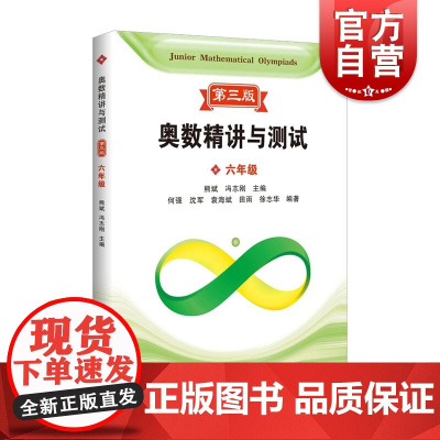 奥数精讲与测试第三版 六年级 上海科技教育出版社