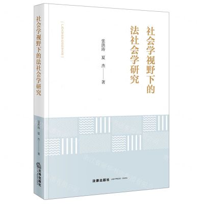 [N]社会学视野下的法社会学研究/广西大学哲学社会科学文库-9787519779467