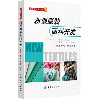 [M]新型服装面料开发-9787518008223