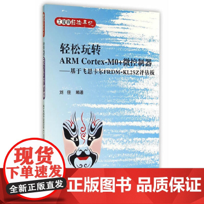 轻松玩转ARM Cortex-M0+微控制器——基于飞思卡尔FRDM-KL25Z评估板