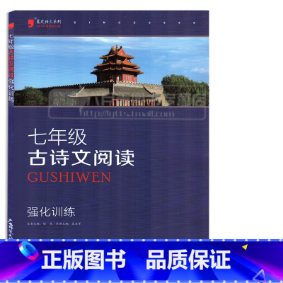 [正版] 2017新版 蓝皮语文系列 7 七年级古诗文阅读 强化训练 初中语文专项练习分题型强化 黑蓝皮语文系列古汉语
