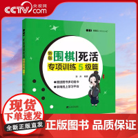 [央视网]新版围棋死活专项训练5级篇张杰围棋书籍围棋教程围棋训练入门书籍专项训练题儿童棋谱教程教材围棋专项训练 围棋教材