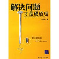 正版新书]解决问题才是硬道理田鹏9787302144274