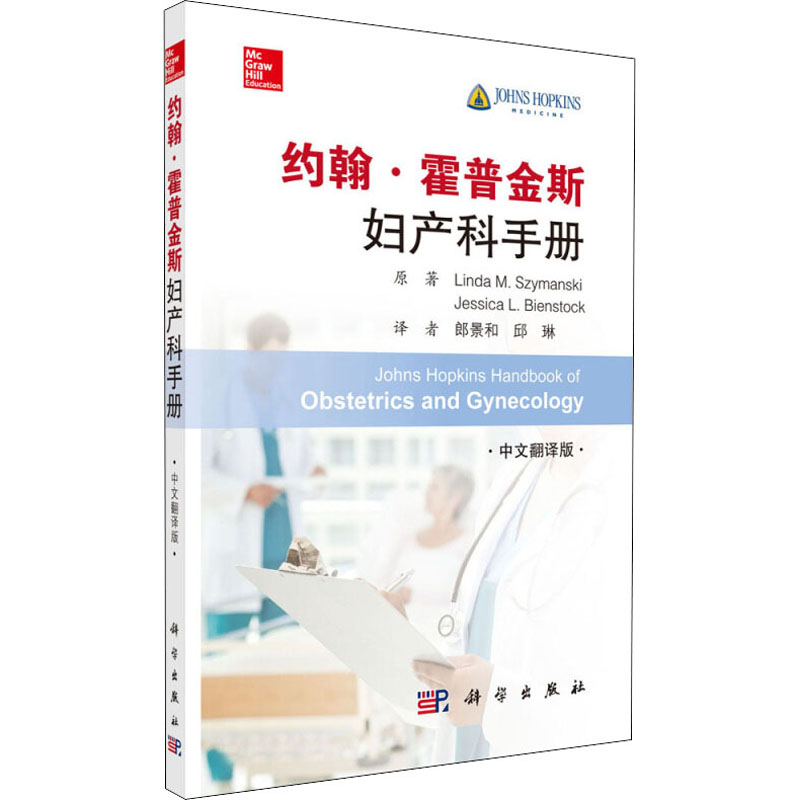 音像约翰·霍普金斯妇产科手册 中文翻译版