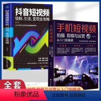[正版]手机短视频拍摄剪辑剪映与运营+抖音短视频细分引流变现 全2册 自媒体运营手机剪映教程书 零基础学手机摄影从