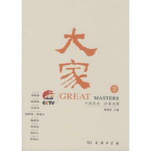 [M]大家 (7)-9787100056236
