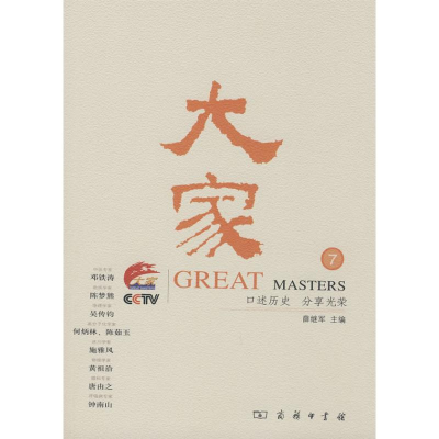 [M]大家 (7)-9787100056236