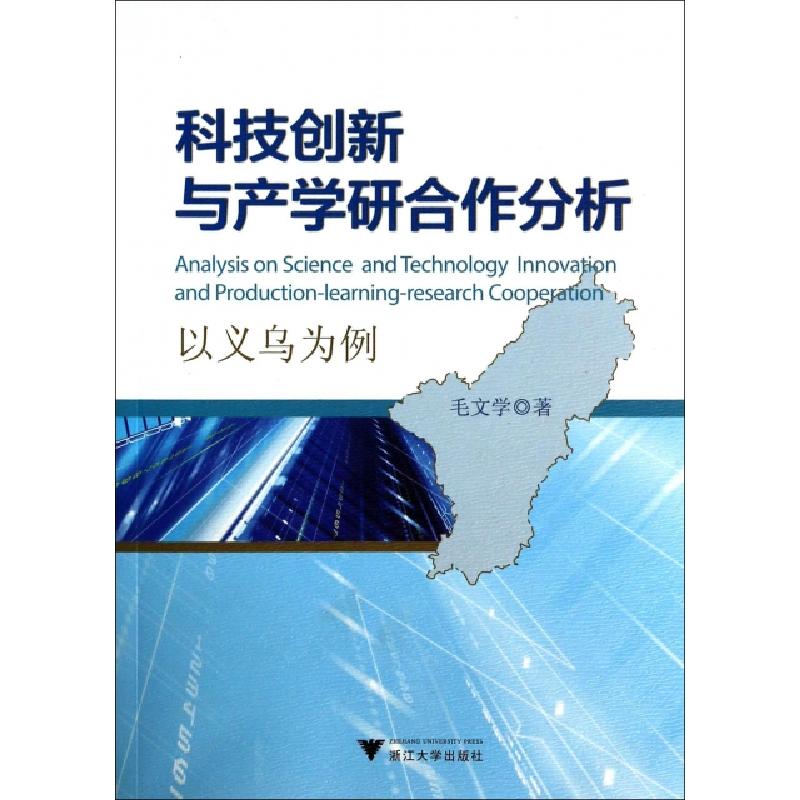 正版新书]科技创新与产学研合作分析(以义乌为例)毛文学97873081
