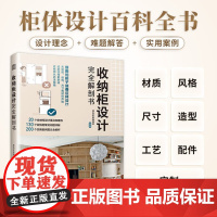收纳柜设计完全解剖书[凤凰空间]DF