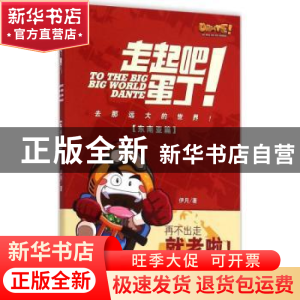 正版 走起吧!蛋丁!:东南亚篇 伊月著 上海人民出版社 978720812