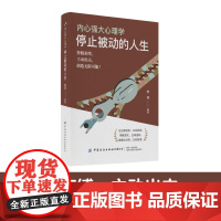 内心强大心理学·停止被动的人生挣脱束缚,主动出击,创造无限可能!