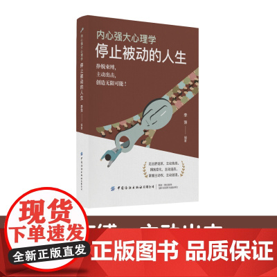 内心强大心理学·停止被动的人生挣脱束缚,主动出击,创造无限可能!
