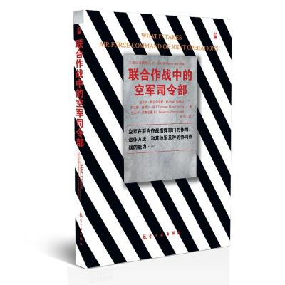 联合作战中的空军司令部(美)斯皮尔塔斯,(美)杨,(美)齐默尔曼