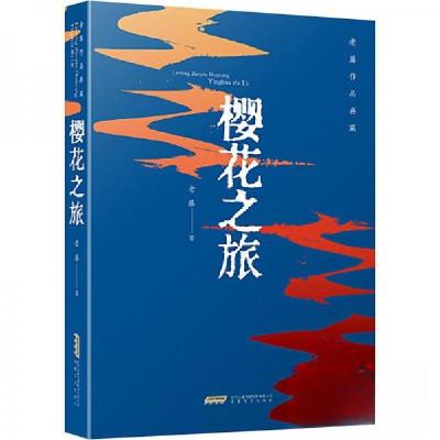 正版新书]老藤作品典藏:樱花之旅老藤 著9787539676586
