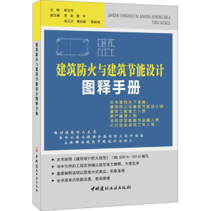 醉染图书建筑防火与建筑节能设计图释手册9787516013106