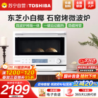 东芝(TOSHIBA)微烤一体机东芝小白椰微波炉石窑烤箱厨房小型家用白色20L ER-YR2210CNW
