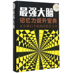 正版新书]最强大脑(记忆力提升宝典正在横扫全球的记忆法大全)(