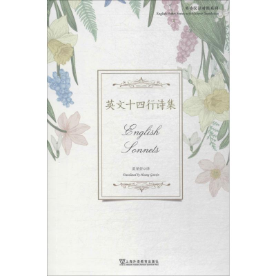 [M]英文十四行诗集-9787544656214