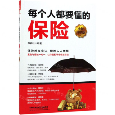 [M]每个人都要懂的保险(全新升级版)-9787113255602