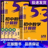 计算题+同步作文+听力 七年级/初中一年级 [正版]2025版53初中数学计算题专项训练七八年级上册下册初中必刷题计算达