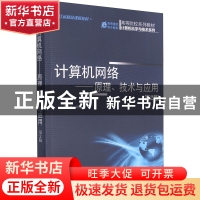 正版 计算机网络:原理.技术与应用(第2版) 王相林 机械工业出版社