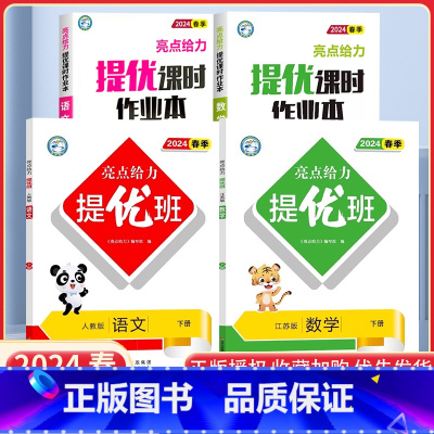 二下语数4本[亮点提优班+亮点提优课时作业本]江苏专用 小学通用 [正版]2024亮点给力提优班多维互动空间二年级下册三