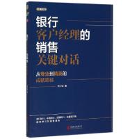 正版新书]银行客户经理的销售关键对话苏卫宏9787550263956
