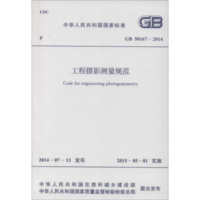 [M]工程摄影测量规范-9158024251906