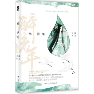 醉染图书醉流年9787550019461