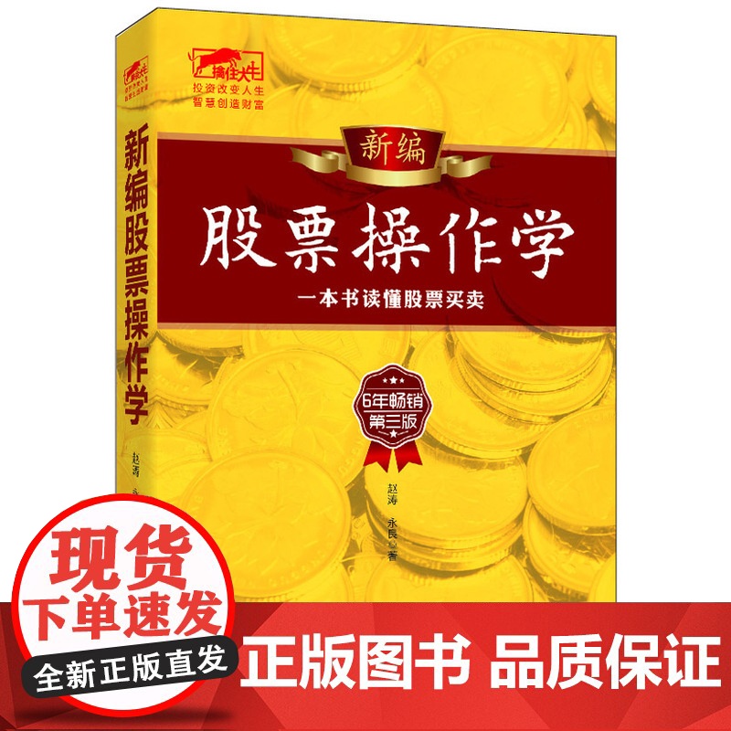 擒住大牛-新编股票操作学:一本书读懂股票买卖 赵涛,永良 立信会计出版社 正版书籍