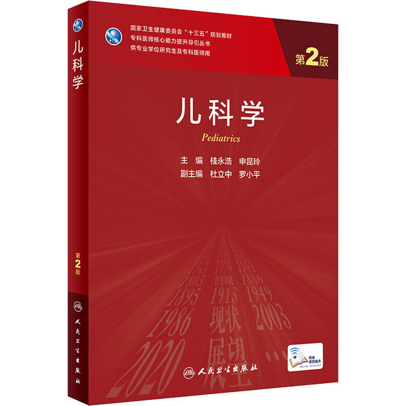 [M]儿科学 第2版-9787117309004