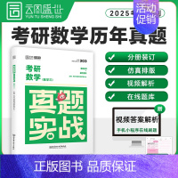[数三]2025真题实战(09-24年)时代云图 [正版]2025考研真题实战英语一/二历年真题考研数学一二三真题1