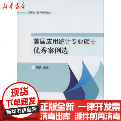 新华书店-正版首届应用统计专业硕士案例选周勇9787503777714中国统计出版社书籍