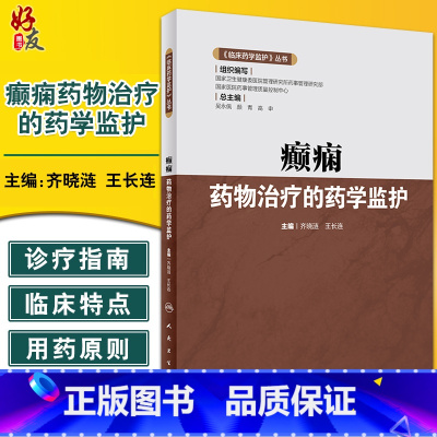 [正版]癫痫药物治疗的药学监护 临床药学监护丛书 齐晓涟 王长连 主编 临床药师指导癫痫药物合理应用人民卫生出版社97