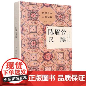 陈眉公尺牍/历代名家尺牍精粹