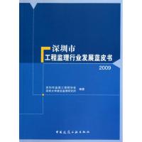 [N]深圳市工程监理行业发展蓝皮书2009-9787112121588