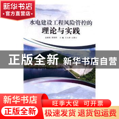 正版 水电建设工程风险管控的理论与实践 王永潭,孔繁臣 著 煤炭