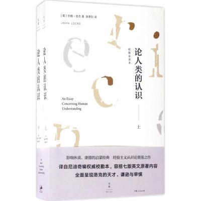 正版新书]论人类的认识(校勘全译本)约翰·洛克9787208144194