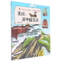 正版新书]来呀游中国古迹(精)李硕9787551440677