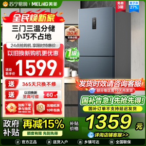 离子净美菱271升三门冰箱 59.6cm窄机身小冰箱1级能效风冷无霜净味家用电冰箱换新消费补贴BCD-271WP3CX灰