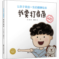醉染图书让孩子受益一生的健康绘本 我要打疫苗9787559117434