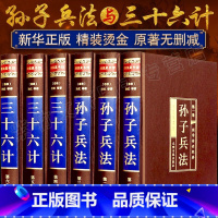 [正版]高启强狂飙孙子兵法与三十六计全套孙武原著全注全译中学生青少年成人版孙膑吴子36计中华国学书局中国军事谋略书籍