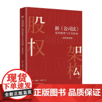 新公司法裁判精要与实务指南 股权架构卷 王俊凯 股权架构裁判规则实务要点 公司纠纷案件实务指南 控制权交易 北京大学店正