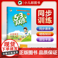53天天练 小学语文 三年级上册 RJ 人教版 2024秋季 含答案全解全析 课堂笔记 赠测评卷